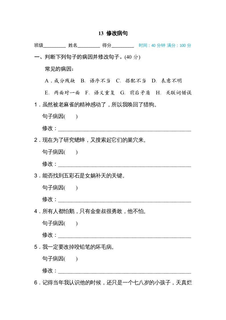 四年级语文上册13修改病句