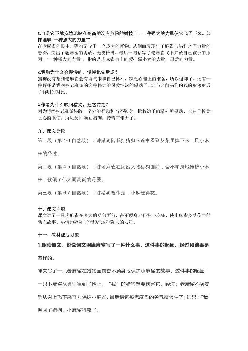 四年级语文上册16第16课《麻雀》