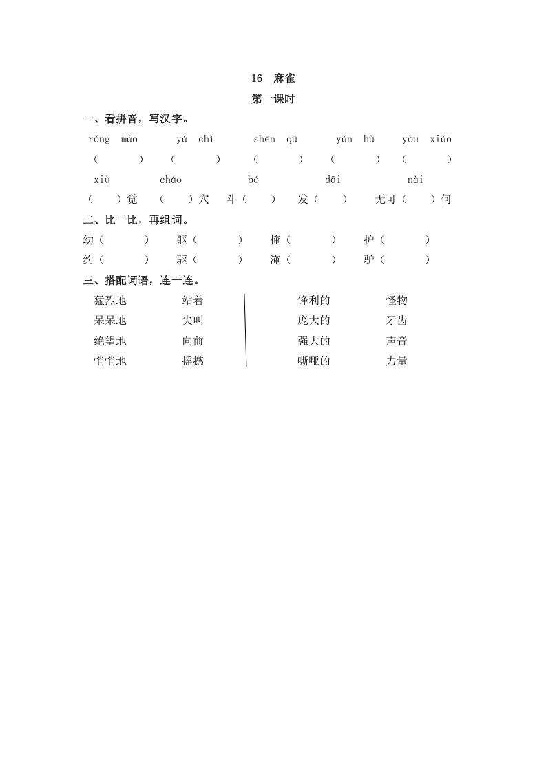 四年级语文上册16麻雀