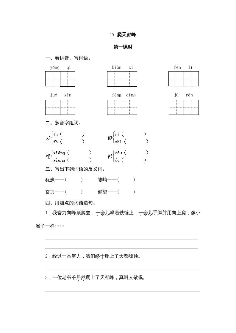 四年级语文上册17爬天都峰