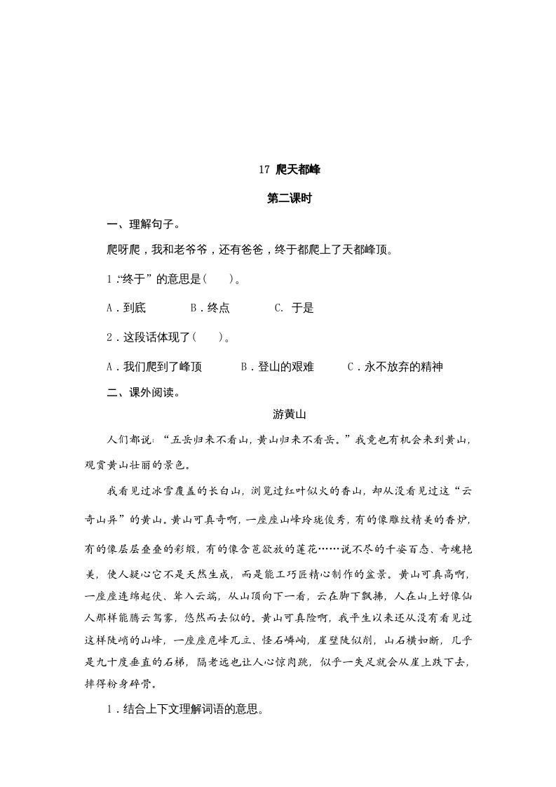 四年级语文上册17爬天都峰