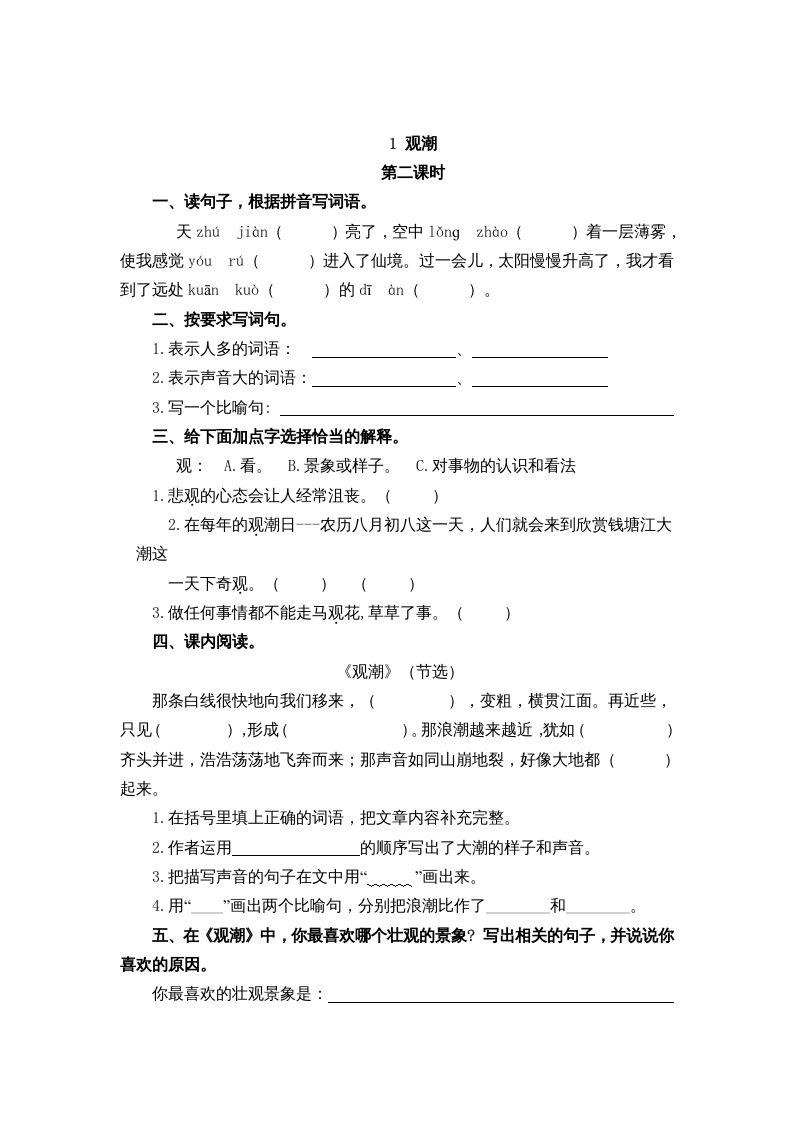 四年级语文上册1观潮