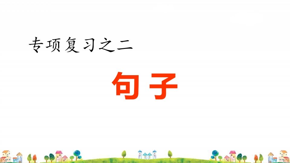 四年级语文上册2.专项复习之二句子专项