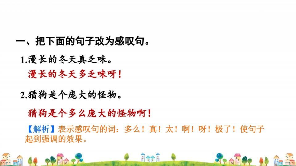 四年级语文上册2.专项复习之二句子专项