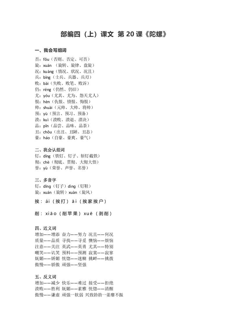 四年级语文上册20第20课《陀螺》