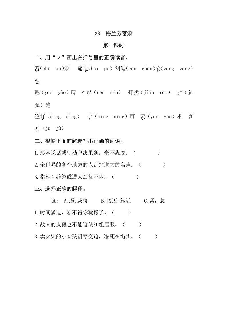 四年级语文上册23梅兰芳蓄须