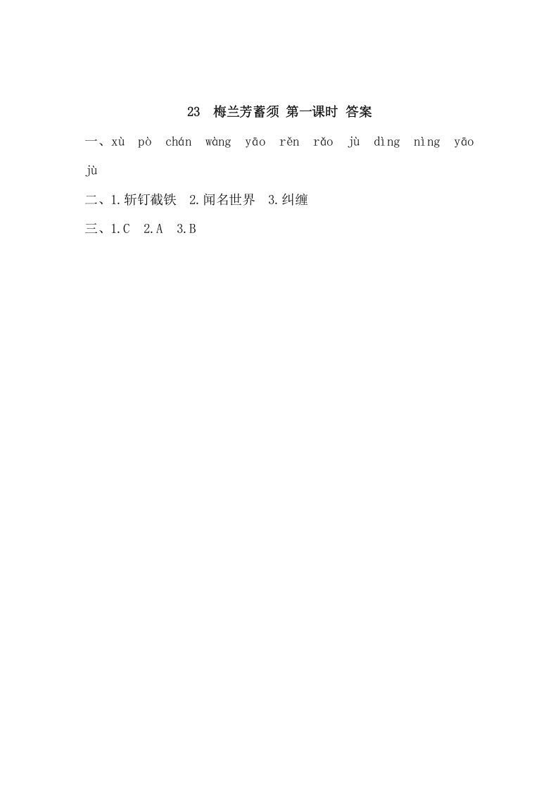 四年级语文上册23梅兰芳蓄须