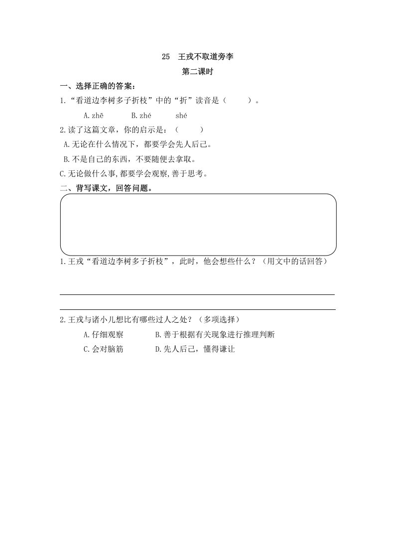 四年级语文上册25王戎不取道旁李