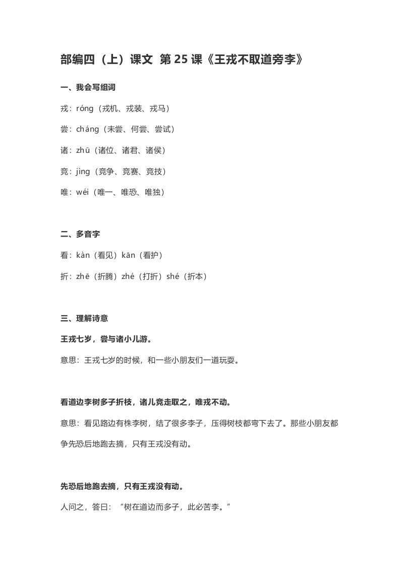 四年级语文上册25第25课《王戎不取道旁李》