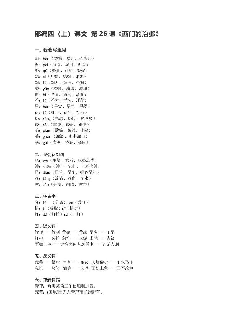 四年级语文上册26第26课《西门豹治邺》