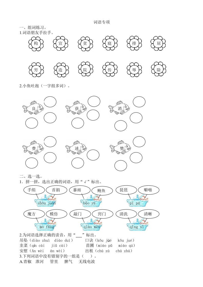 四年级语文上册2词语专项练习题