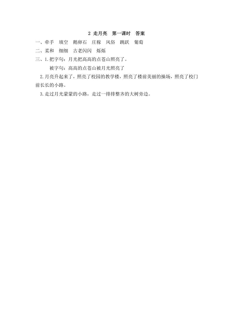 四年级语文上册2走月亮
