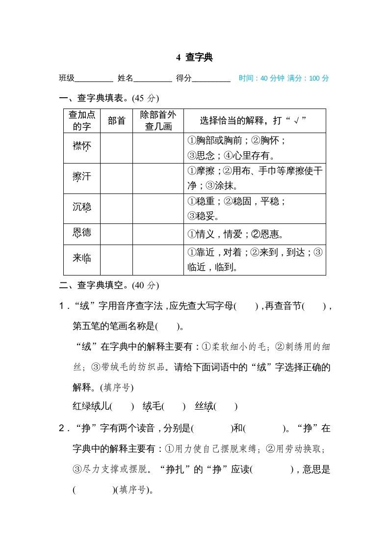 四年级语文上册4查字典