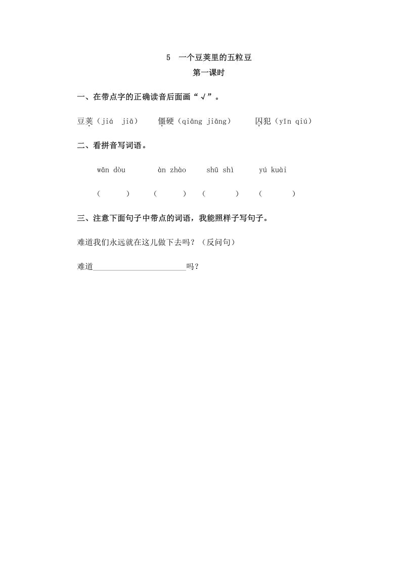 四年级语文上册5一个豆荚里的五粒豆