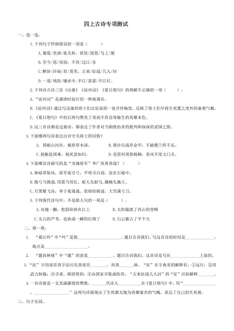 四年级语文上册6古诗专项练习题