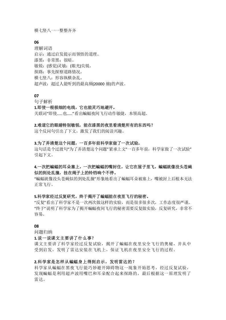 四年级语文上册6第6课《蝙蝠和雷达》