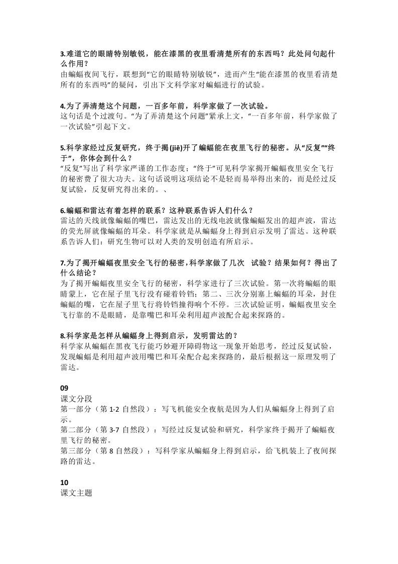 四年级语文上册6第6课《蝙蝠和雷达》