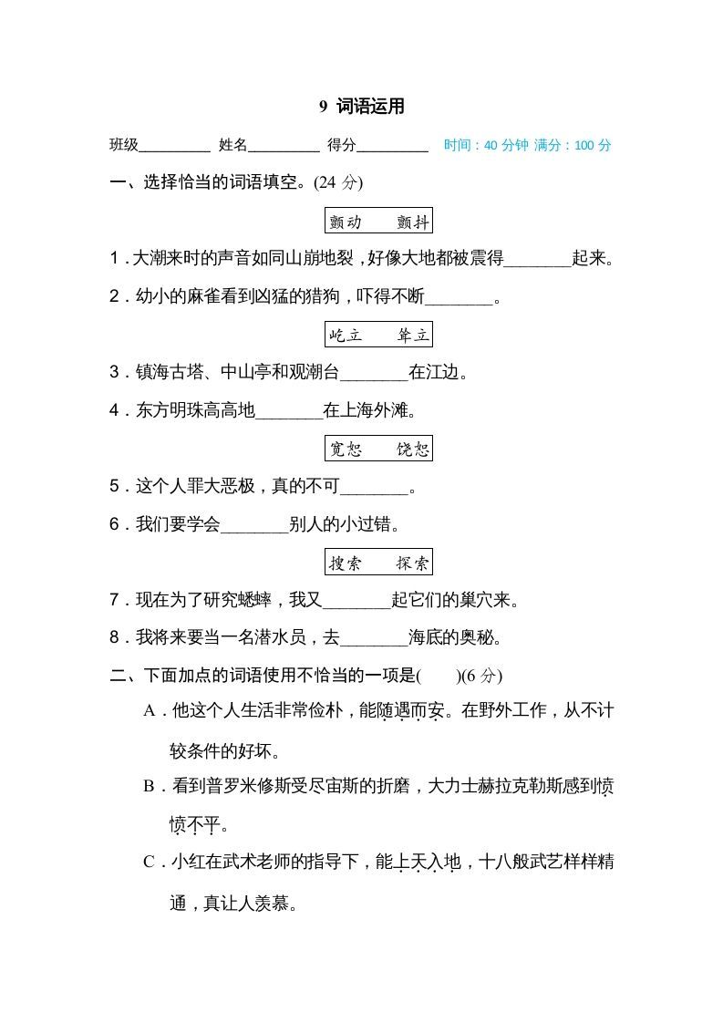 四年级语文上册9词语运用