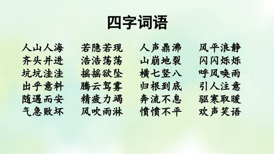 四年级语文上册专项2词语复习课件