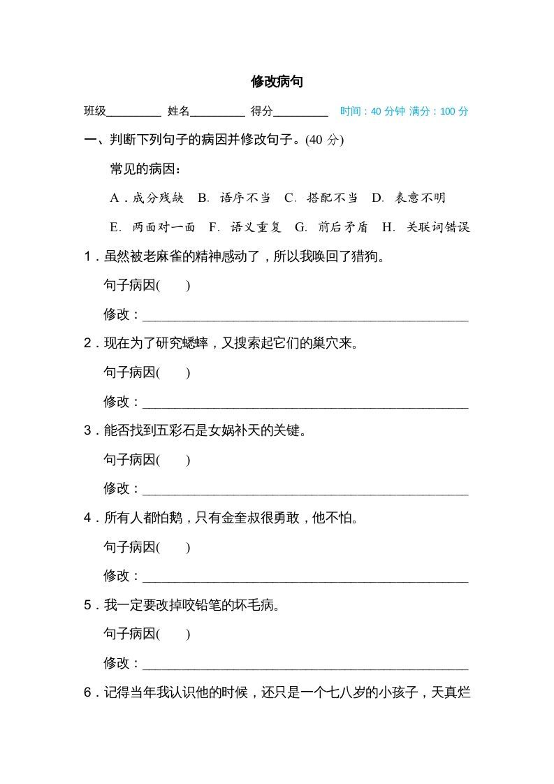 四年级语文上册修改病句