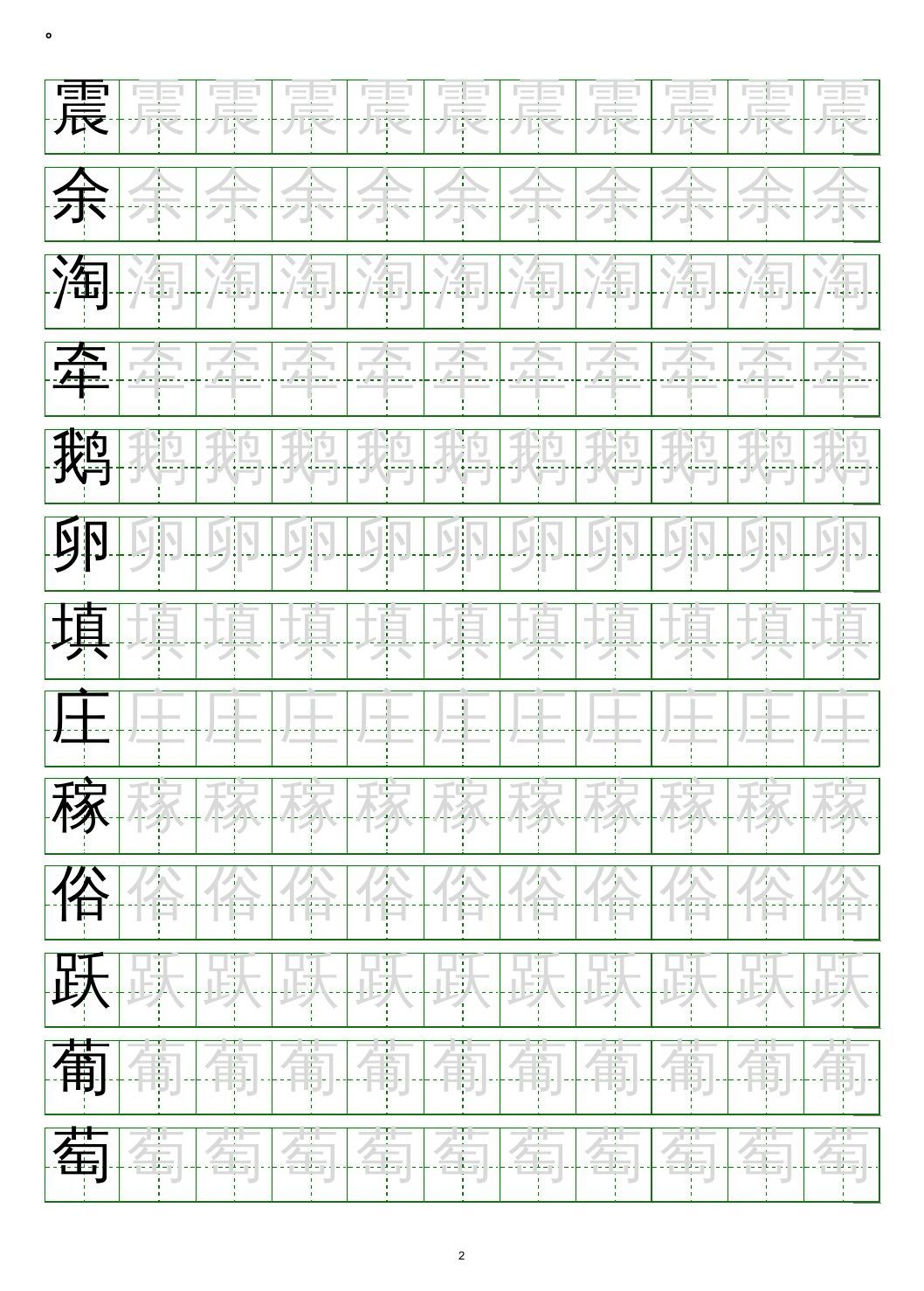 四年级语文上册写字表练字帖(20页）PDF
