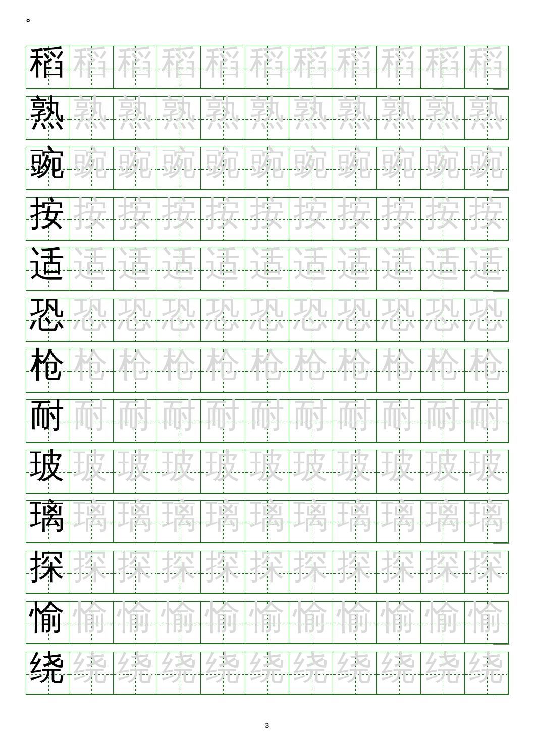 四年级语文上册写字表练字帖(20页）PDF