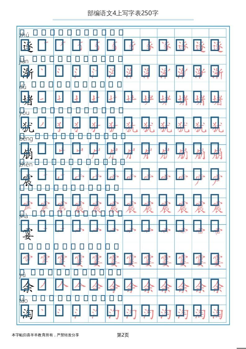 四年级语文上册写字表（30页）PDF