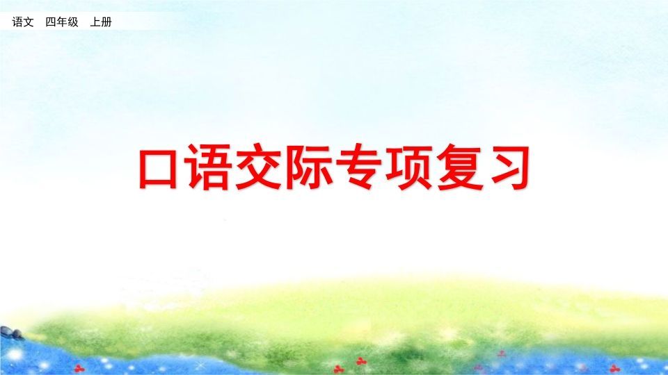 四年级语文上册口语交际专项复习