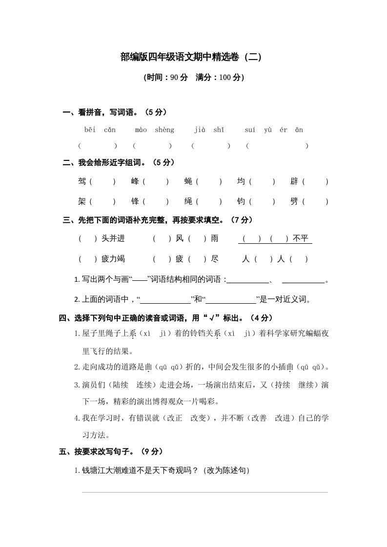 四年级语文上册期中精选卷（二）