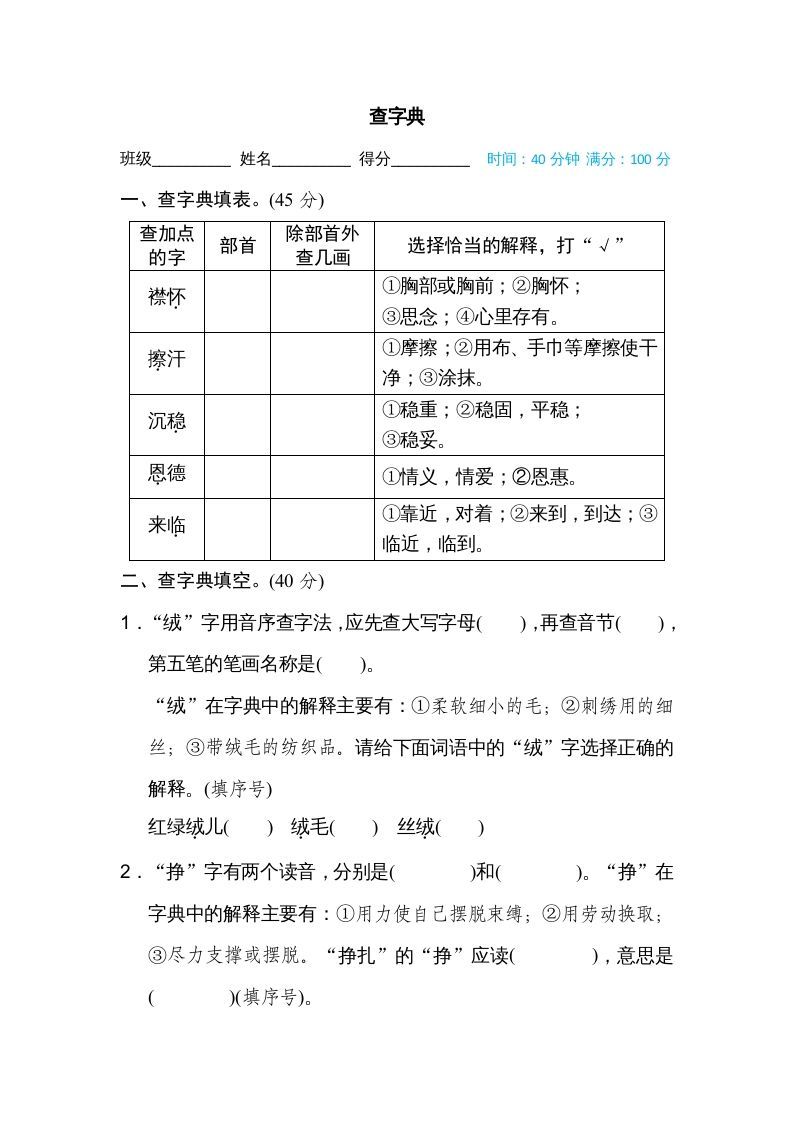 四年级语文上册查字典