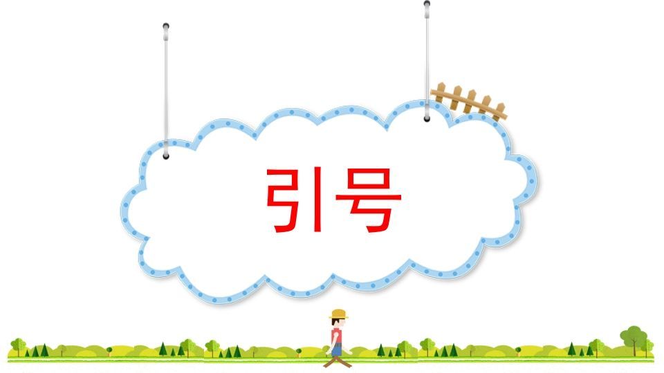 四年级语文上册标点专项复习