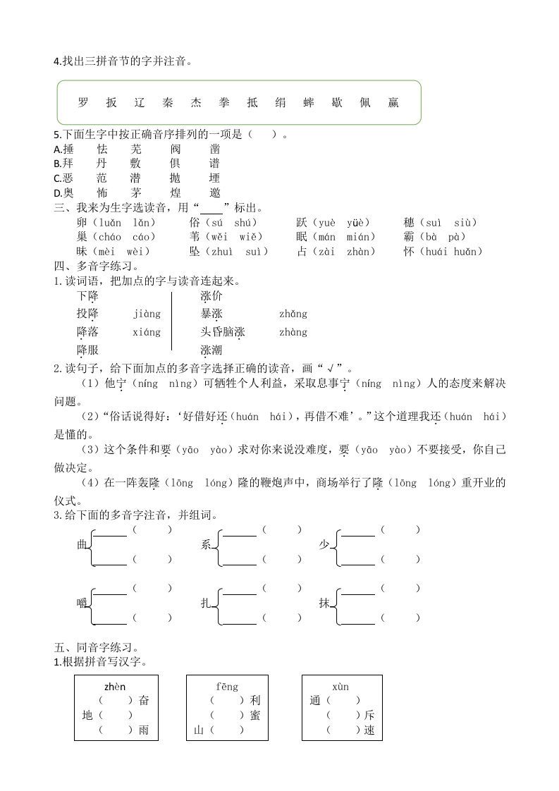 四年级语文上册生字专项