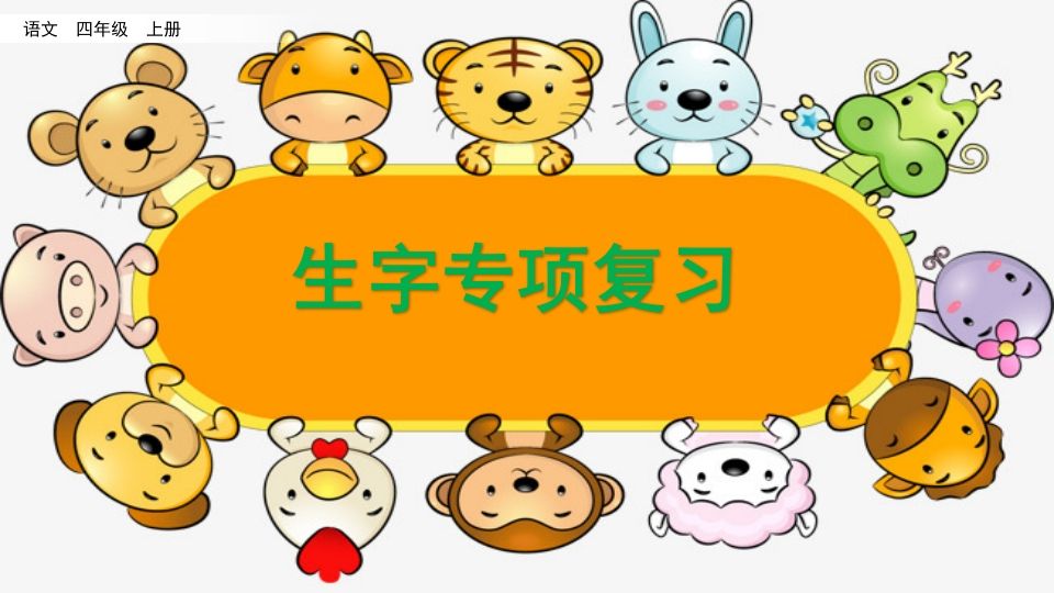 四年级语文上册生字专项复习