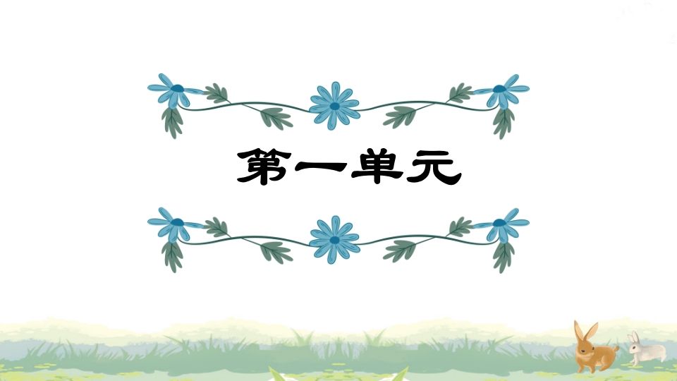 四年级语文上册第1单元复习