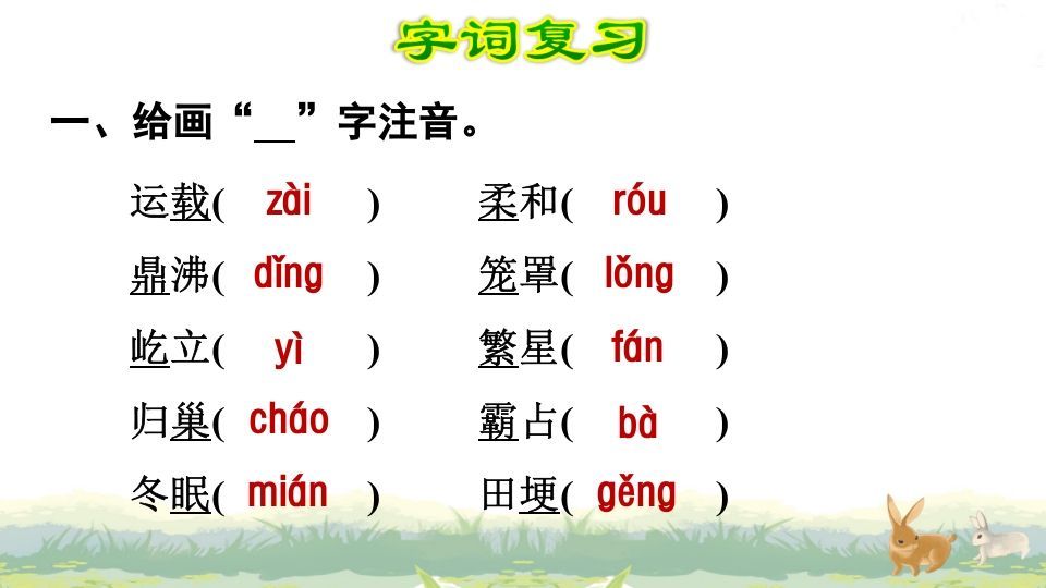 四年级语文上册第1单元复习