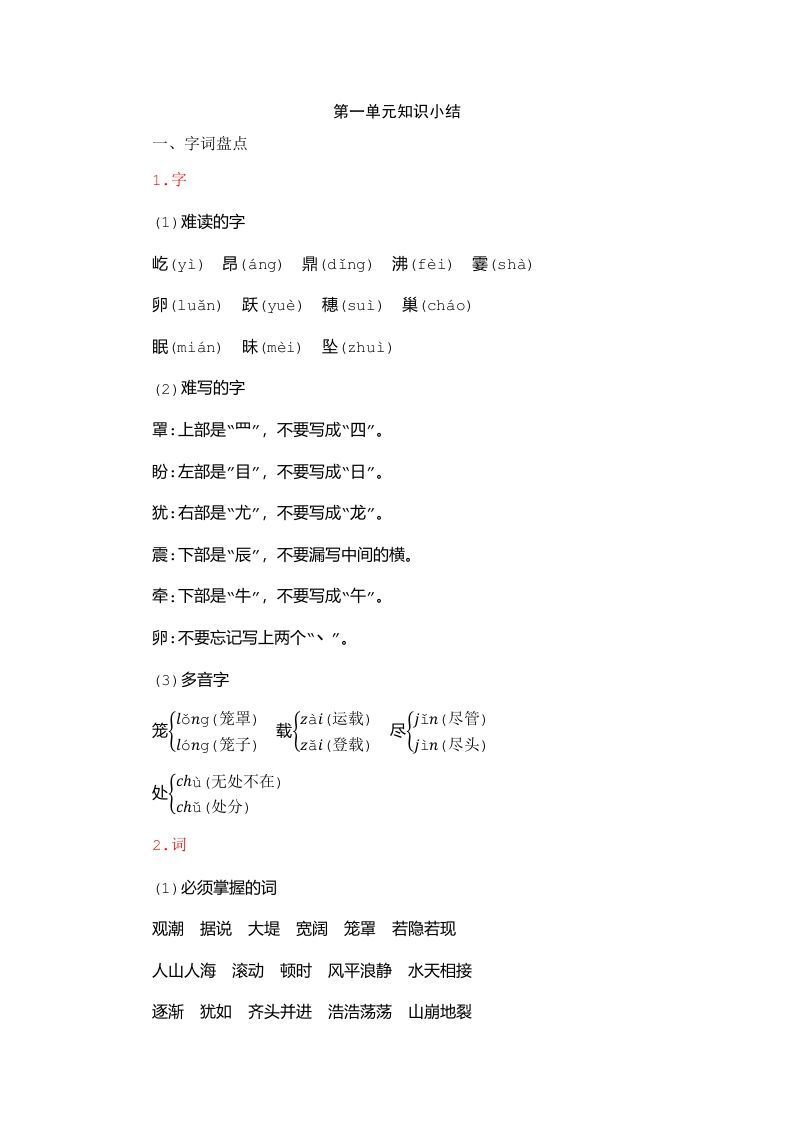 四年级语文上册第1单元知识小结