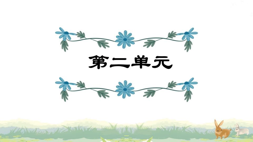 四年级语文上册第2单元复习