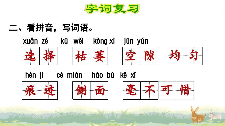 四年级语文上册第3单元复习