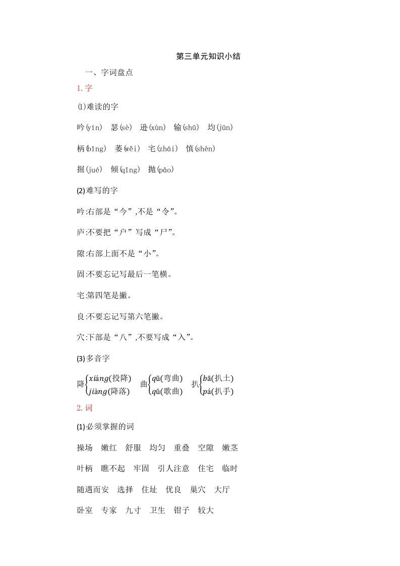 四年级语文上册第3单元知识小结