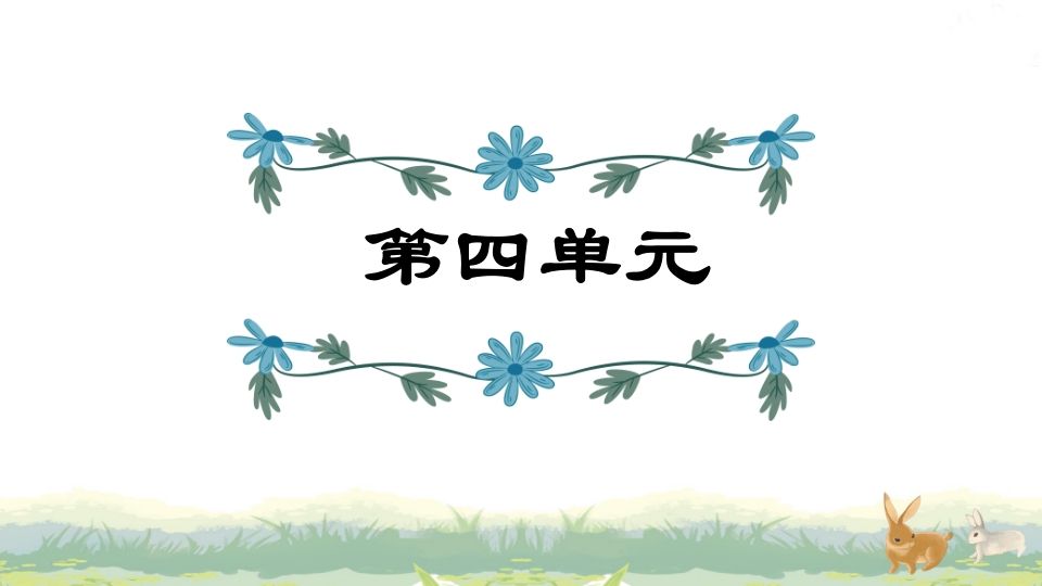 四年级语文上册第4单元复习