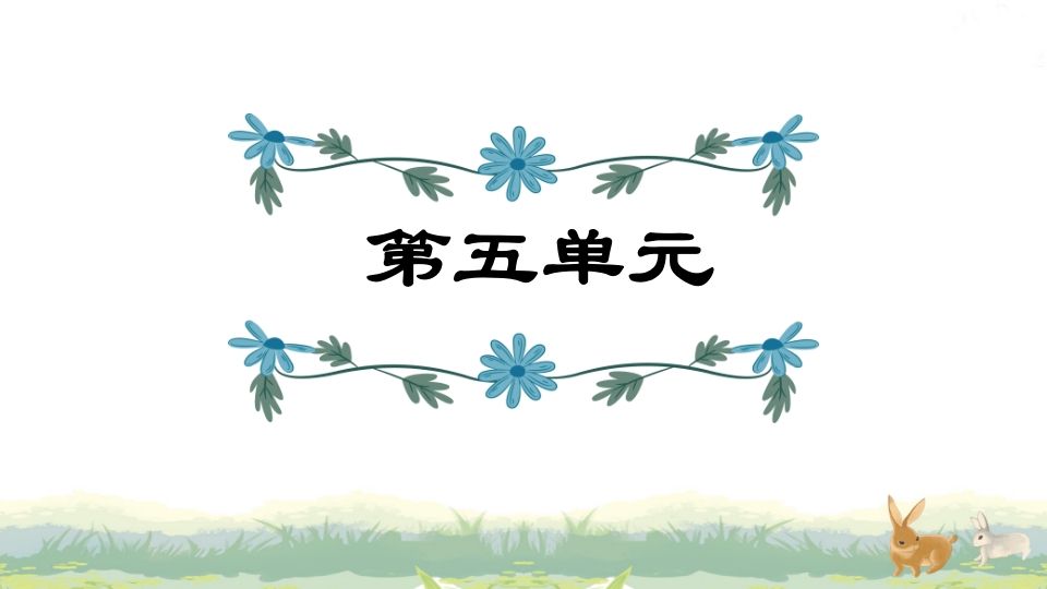 四年级语文上册第5单元复习