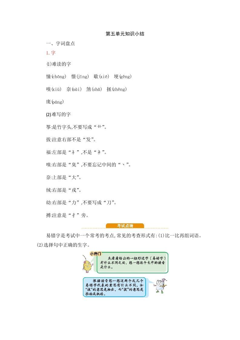 四年级语文上册第5单元知识小结