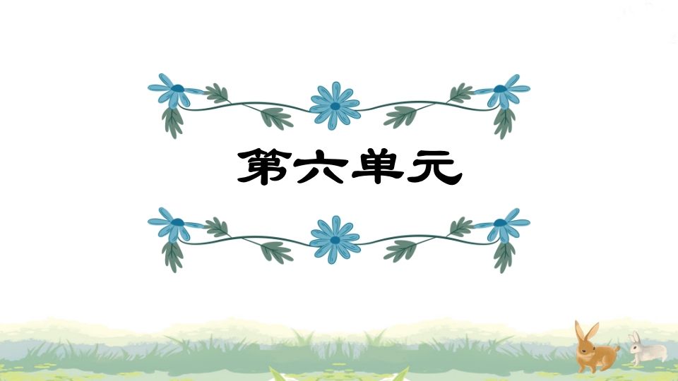 四年级语文上册第6单元复习