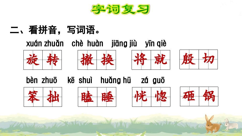 四年级语文上册第6单元复习