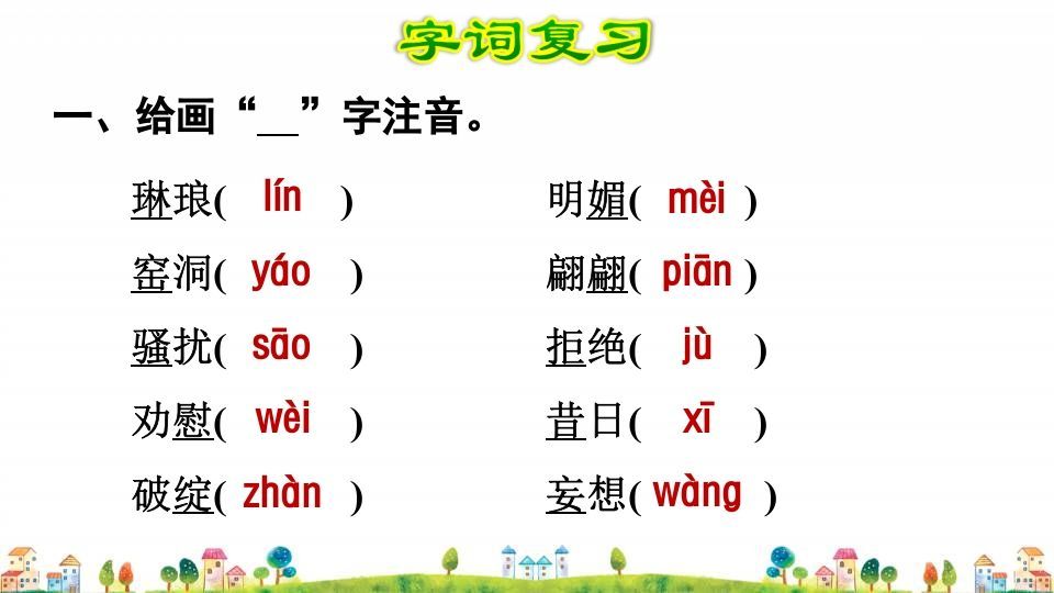 四年级语文上册第7单元复习