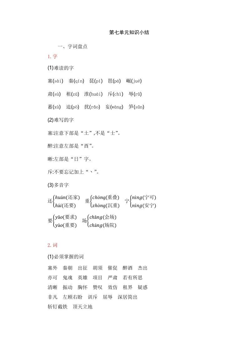 四年级语文上册第7单元知识小结