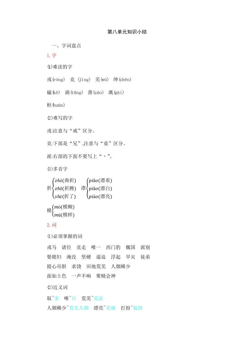 四年级语文上册第8单元知识小结