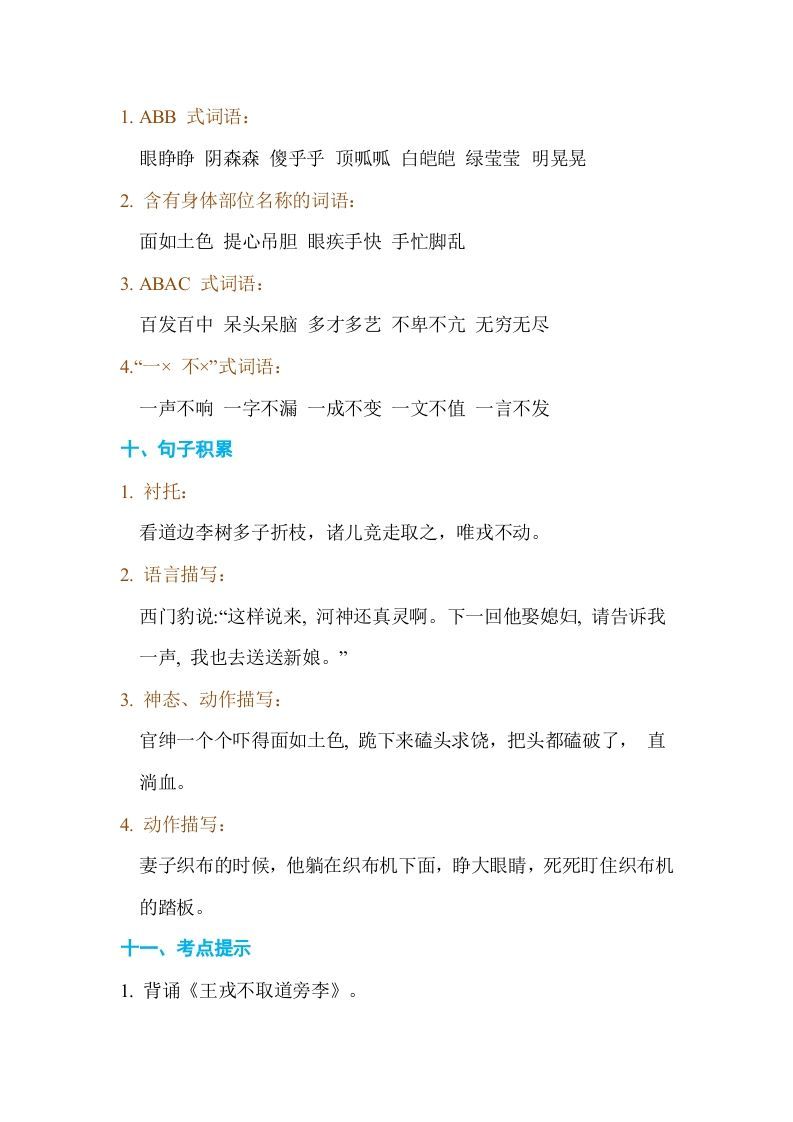 四年级语文上册第八单元单元知识小结