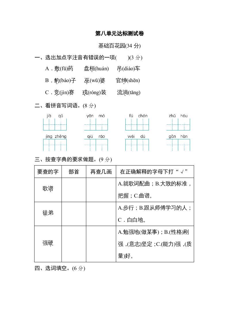四年级语文上册第八单元达标检测卷