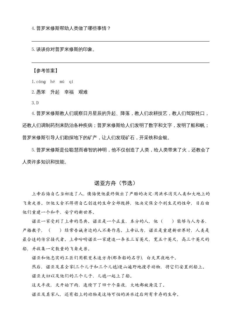 四年级语文上册类文阅读14普罗米修斯